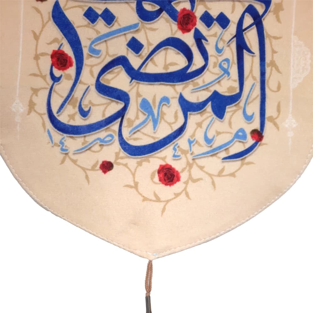 کتیبه مخمل السلام علی علی المرتضی زمینه کرم — تصویر ۵