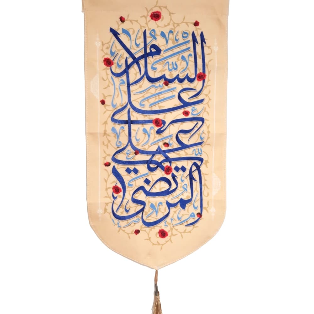 کتیبه مخمل السلام علی علی المرتضی زمینه کرم — تصویر ۳