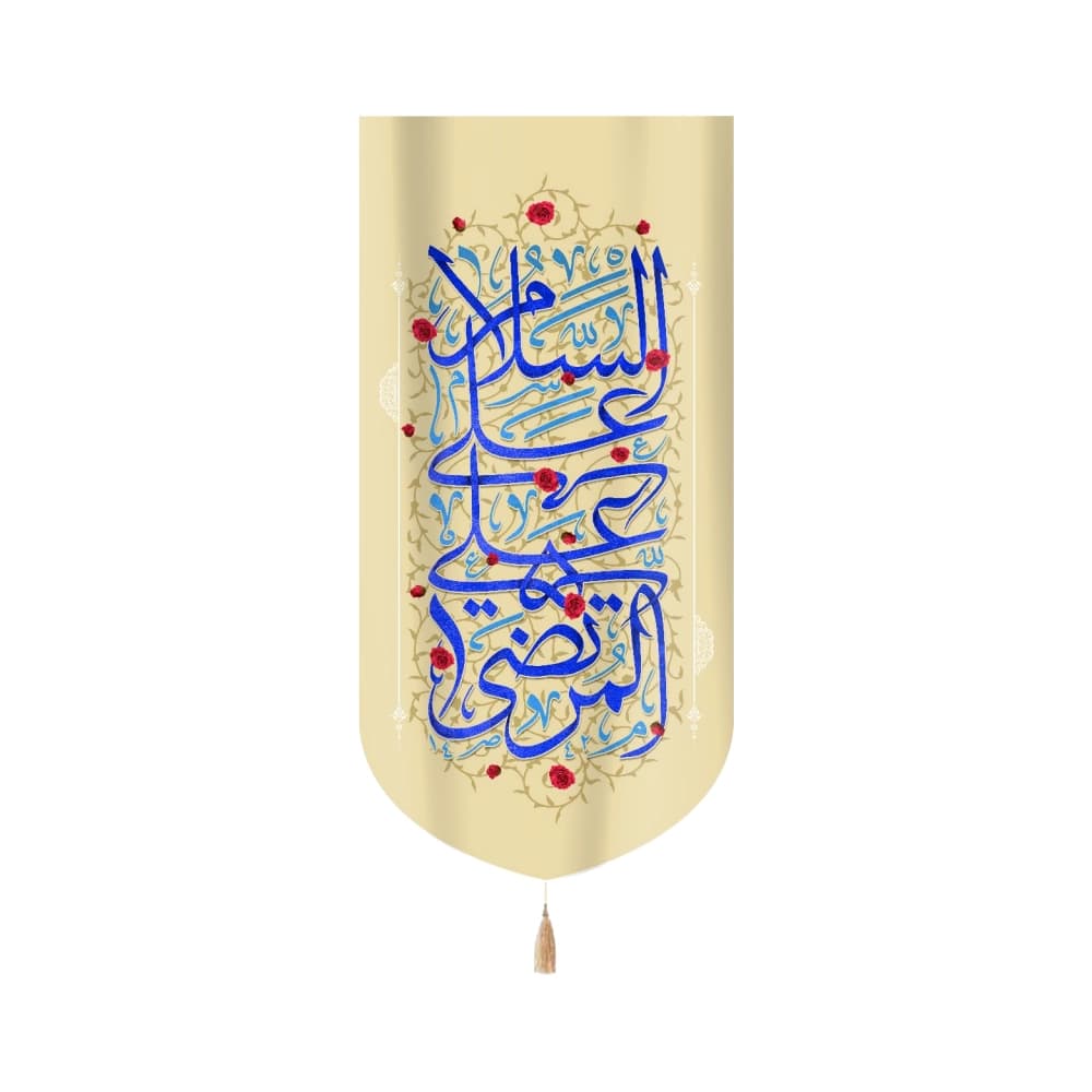 کتیبه مخمل السلام علی علی المرتضی زمینه کرم