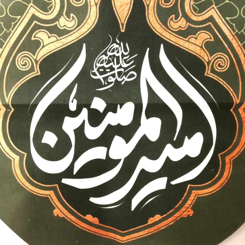 کتیبه ست مخمل امیرالمومنین علی ولی الله زمینه سبز و زرد — تصویر ۲