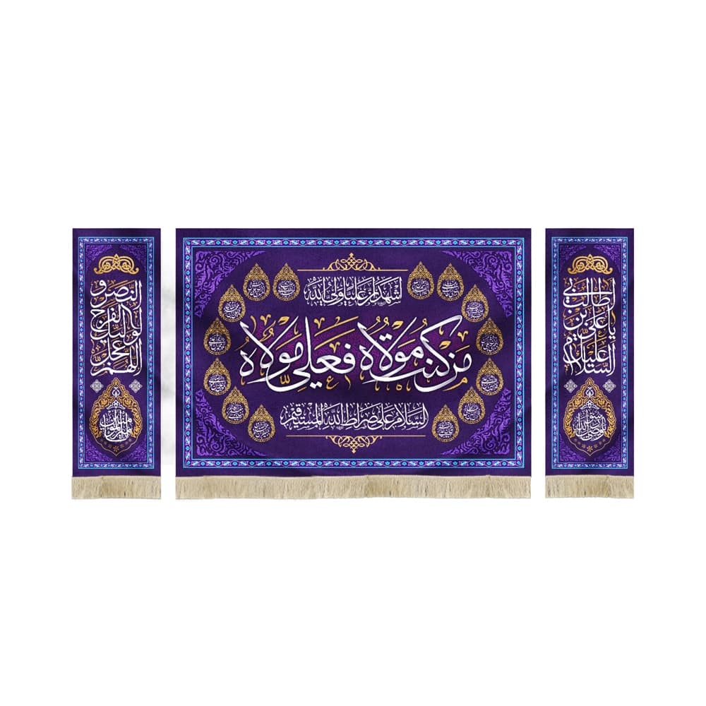 کتیبه ست مخمل من کنت مولاه فعلی مولاه السلام علی صراط الله المستقیم اشهد ان علیا ولی الله اسماء 14معصوم زمینه بنفش