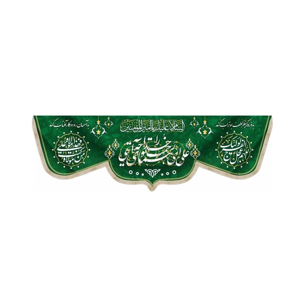 کتیبه مخمل علی ای همای رحمت تو چه آیتی خدا را کد 52687