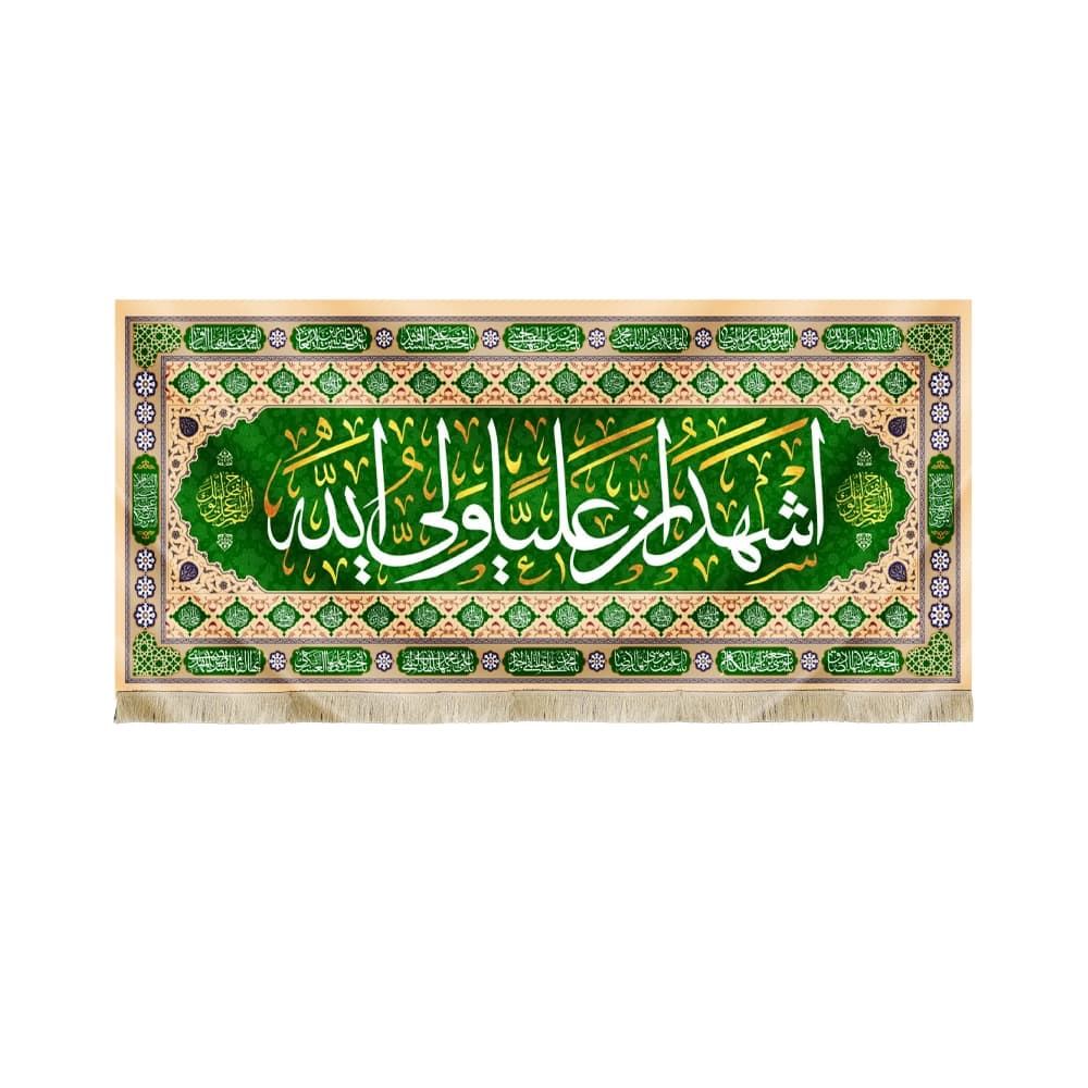 کتیبه مخمل اشهد ان علیا ولی الله اللهم عجل لولیک الفرج اسماء 14 معصوم زمینه سبز