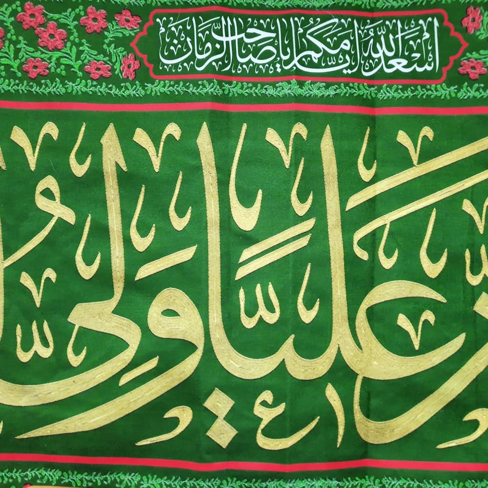 کتیبه مخمل اشهد ان علیا ولی الله اسعد الله ایامکم یا صاحب الزمان السلام علیک یا وصی رسول الله زمینه سبز — تصویر ۴