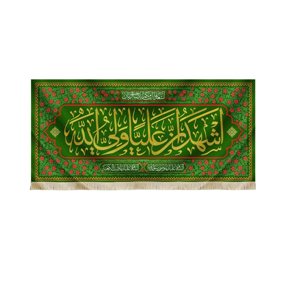 کتیبه مخمل اشهد ان علیا ولی الله اسعد الله ایامکم یا صاحب الزمان السلام علیک یا وصی رسول الله زمینه سبز