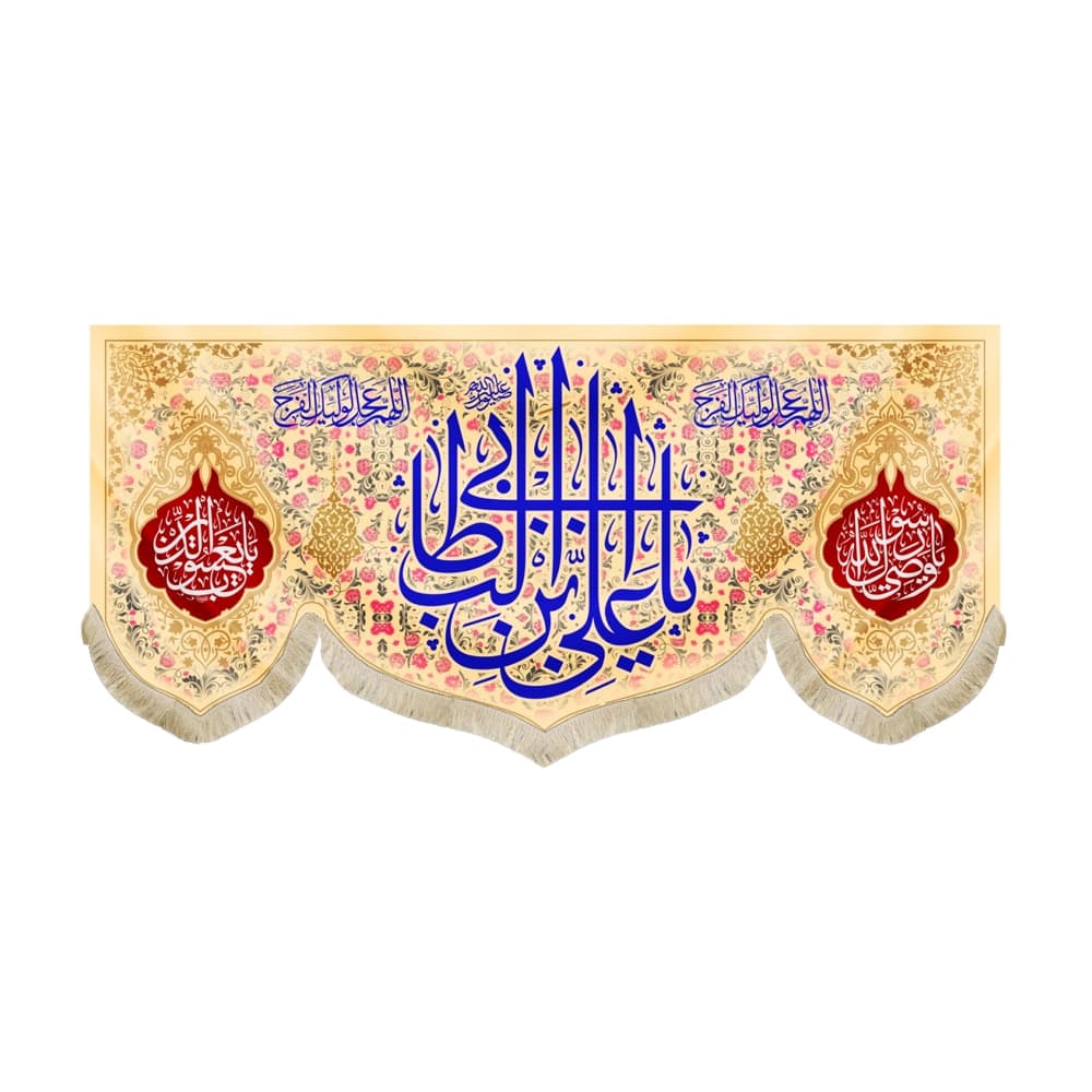 کتیبه مخمل یا علی بن ابی طالب اللهم عجل لولیک الفرج یا وصی رسول الله زمینه کرم