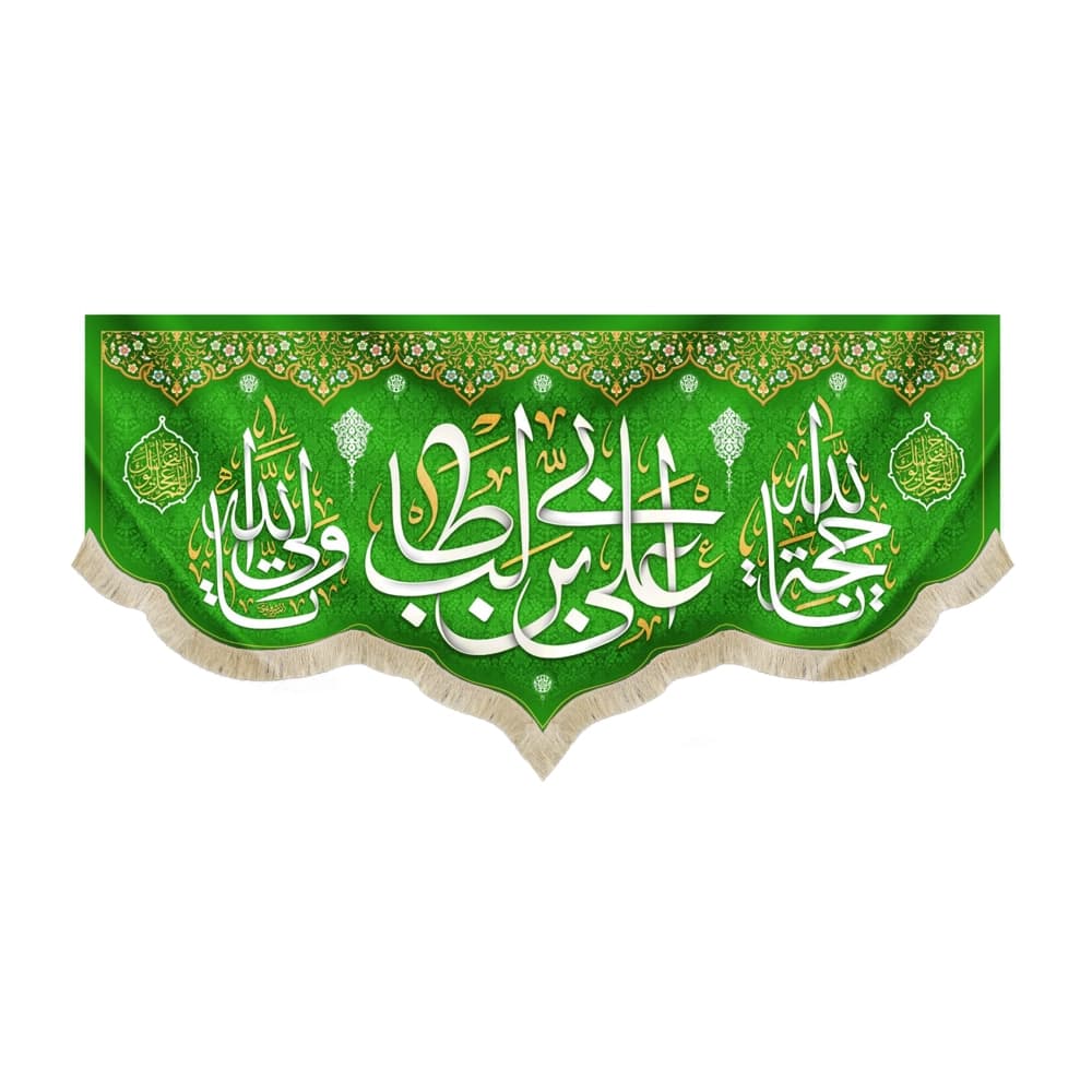 کتیبه مخمل علی بن ابی طالب یا حجه الله یا ولی الله اللهم عجل لولیک الفرج زمینه سبز