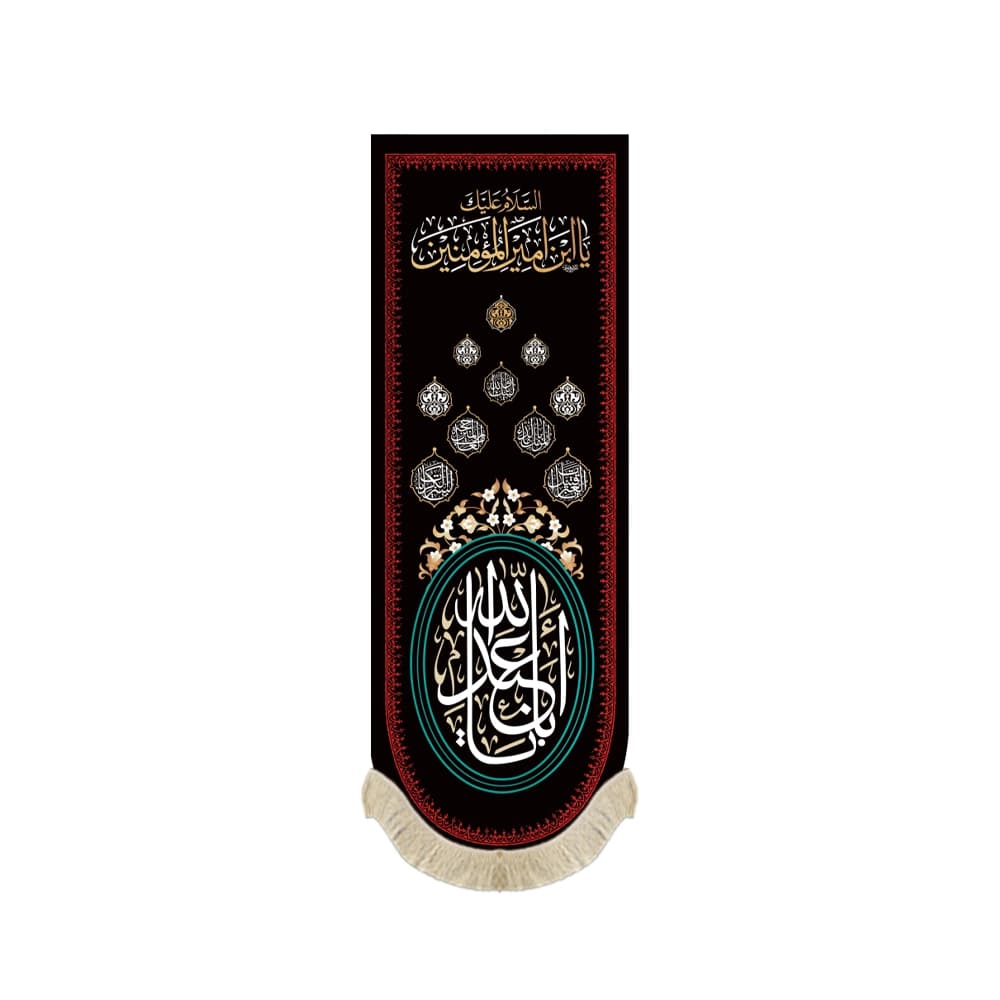 کتیبه محرم ستونی مخمل یا ابا عبدالله کد 52612