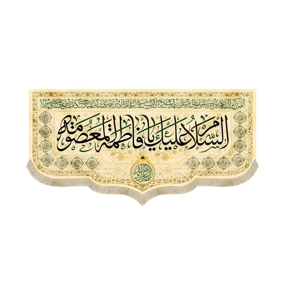 کتیبه مخمل با شعار السلام علیک یا فاطمه المعصومه اسامی 14 معصوم اللهم عجل لولیک الفرج