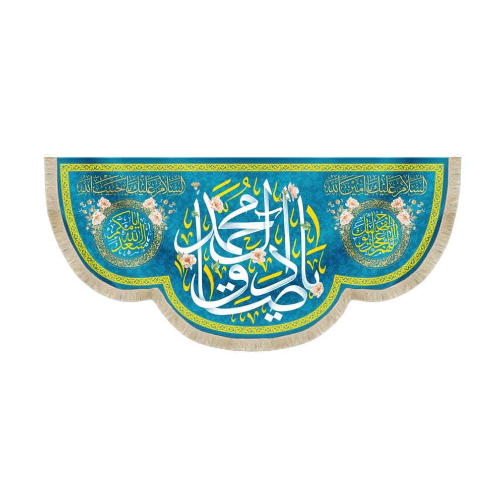 کتیبه 17 ربیع مخمل یا صادق آل محمد کد 52563