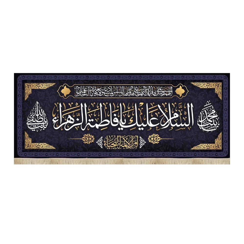 کتیبه فاطمیه مخمل افقی السلام علیک یا فاطمه الزهرا کد 51917