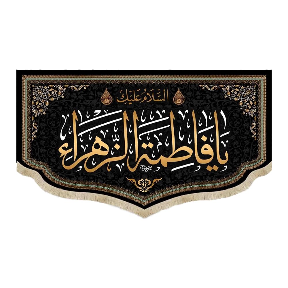 کتیبه فاطمیه مخمل افقی السلام علیک یا فاطمه الزهرا کد 51916