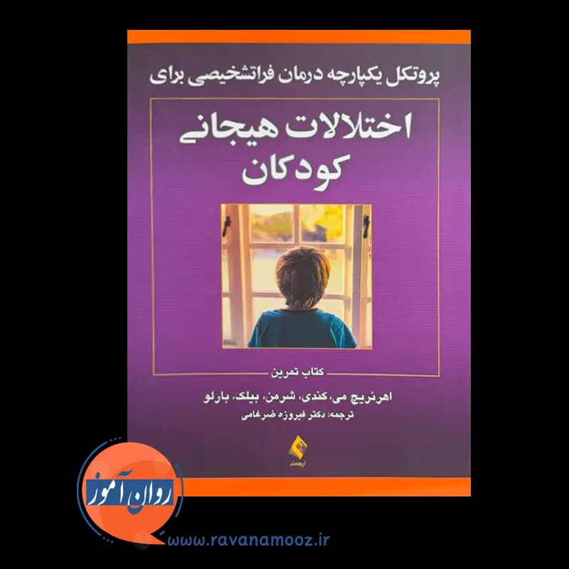 پروتکل یکپارچه درمان فراتشخیصی برای اختلالات هیجانی کودکان (کتاب تمرین) — تصویر ۲