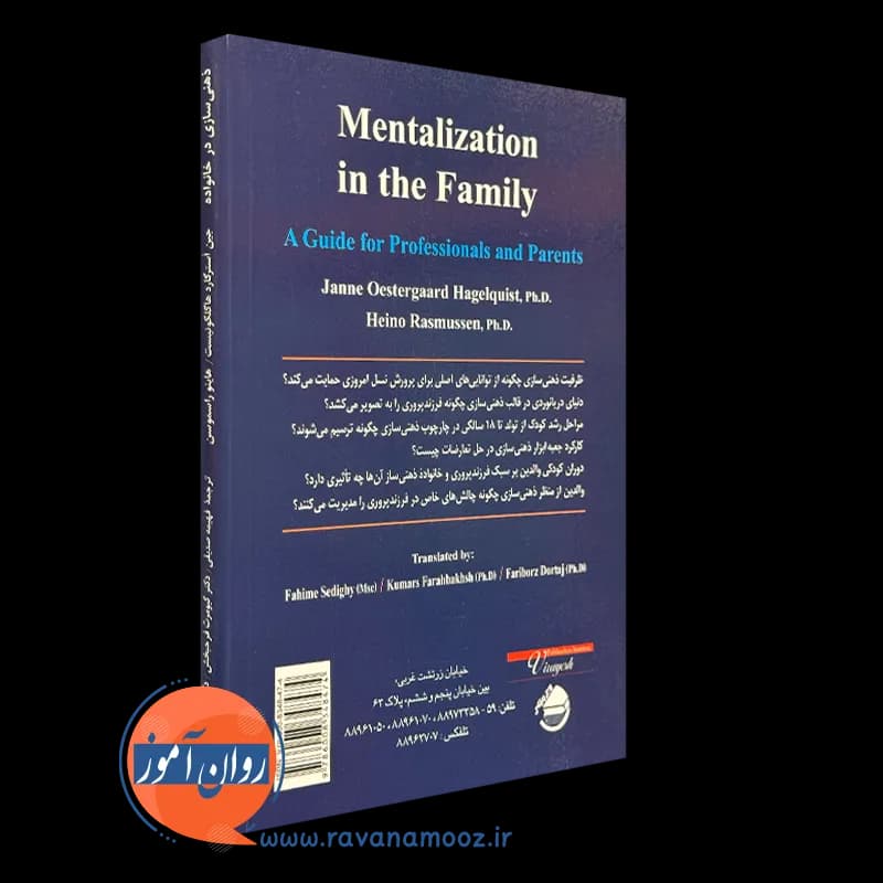 ذهنی سازی در خانواده؛ یک راهنما برای حرفه ای ها و والدین — تصویر ۳