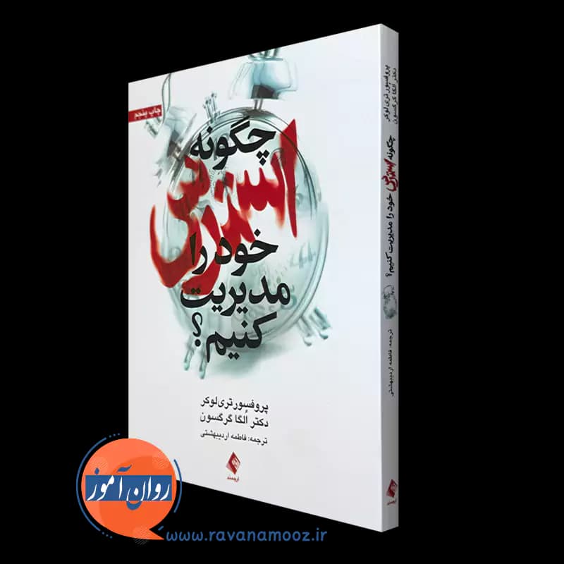 چگونه استرس خود را مدیریت کنیم؟ – تری لوکر