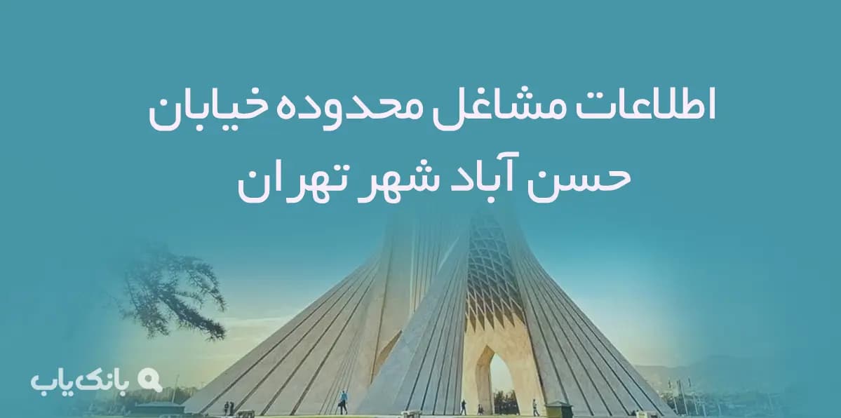 اطلاعات مشاغل محدوده خیابان حسن آباد شهر تهران