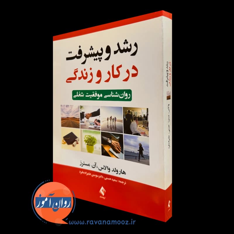 رشد و پیشرفت در کار و زندگی – هارولد والاس