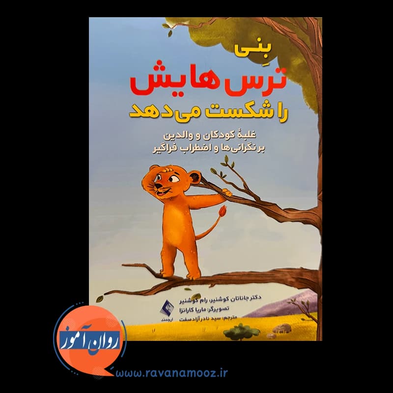 بنی ترس هایش را شکست می دهد – جاناتان کوشنیر — تصویر ۲