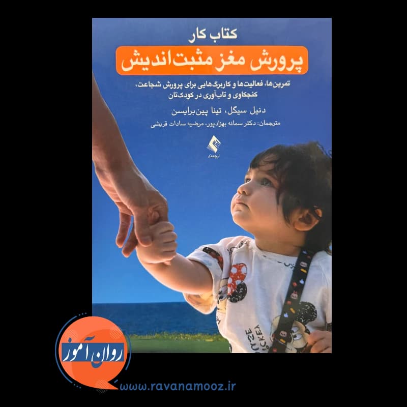 کتاب کار پرورش مغز مثبت اندیش – دنیل سیگل — تصویر ۲