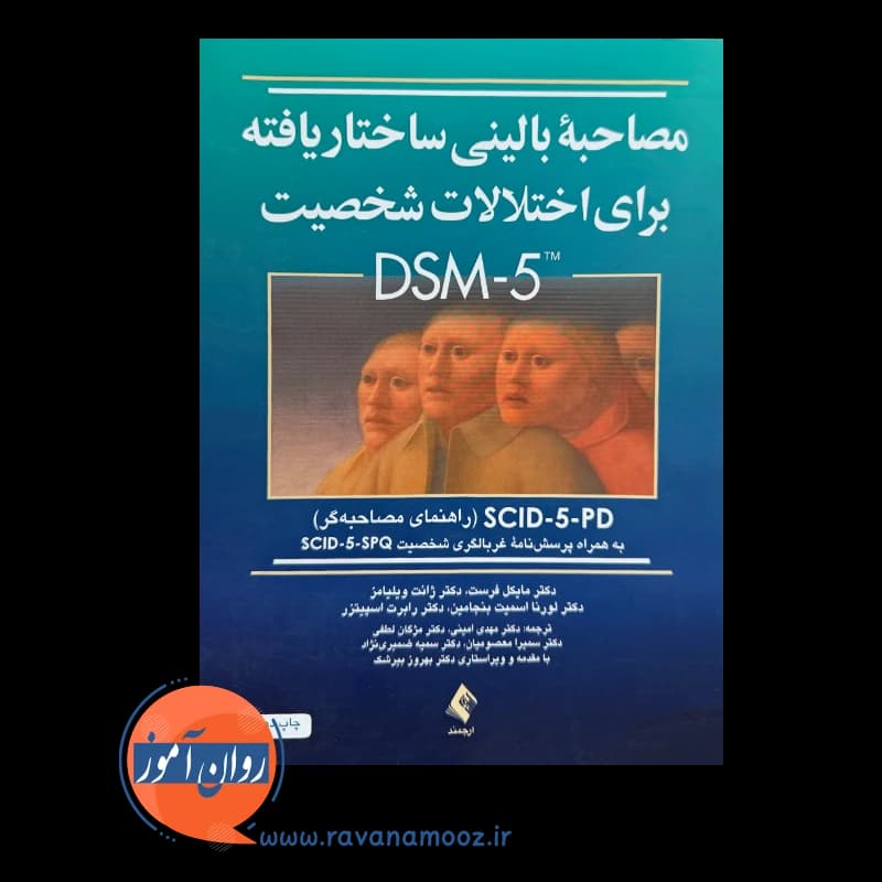 مصاحبه بالینی ساختاریافته برای اختلالات شخصیت DSM-5 (راهنمای مصاحبه گر) — تصویر ۲