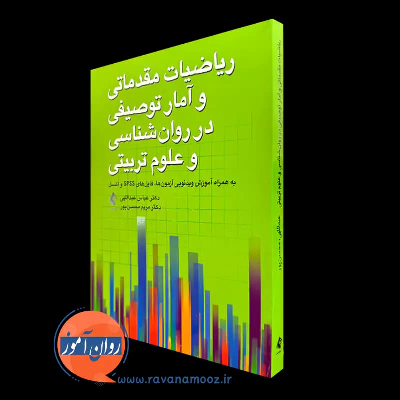 ریاضیات مقدماتی و آمار توصیفی در روانشناسی و علوم تربیتی