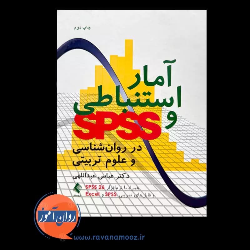 آمار استنباطی و SPSS در روانشناسی و علوم تربیتی – عبداللهی — تصویر ۲