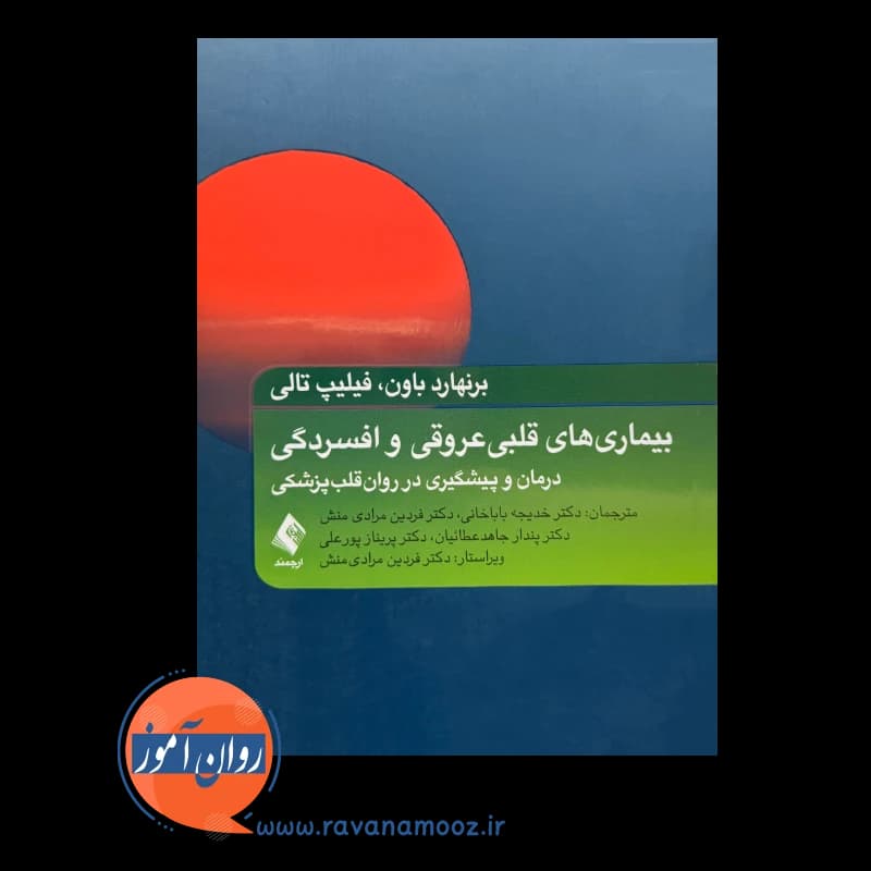 بیماری های قلبی عروقی و افسردگی – برنهارد باون — تصویر ۲