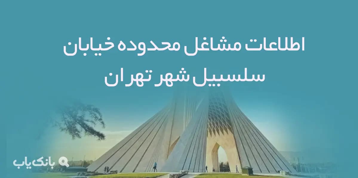 اطلاعات مشاغل محدوده خیابان سلسبیل شهر تهران