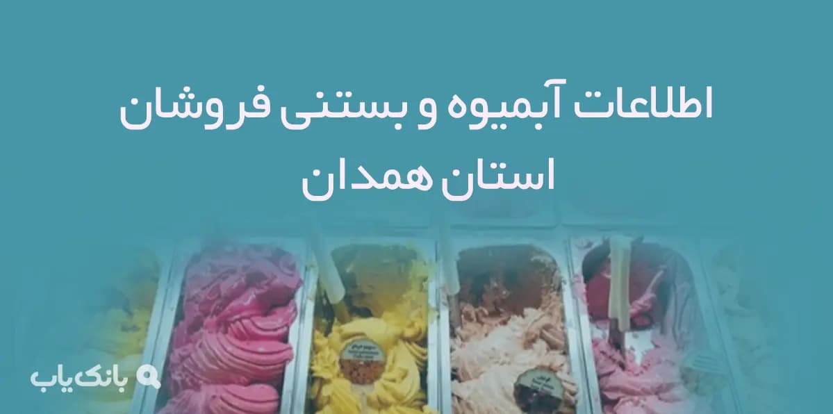 اطلاعات آبمیوه و بستنی فروشان استان همدان