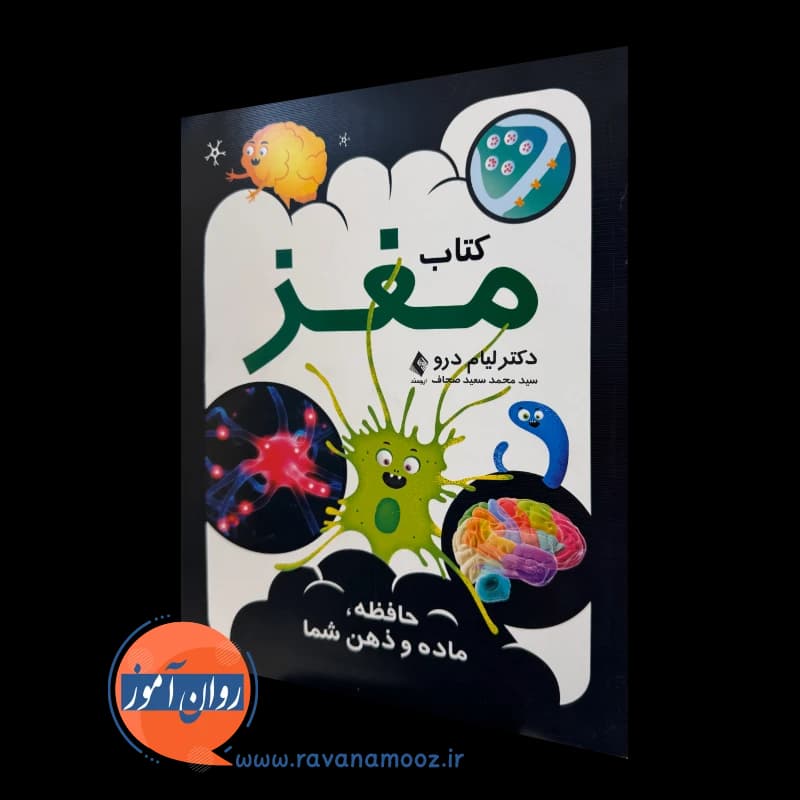 کتاب مغز؛ حافظه، ماده و ذهن شما – لیام درو