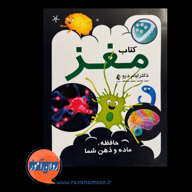 کتاب مغز؛ حافظه، ماده و ذهن شما – لیام درو — تصویر ۲