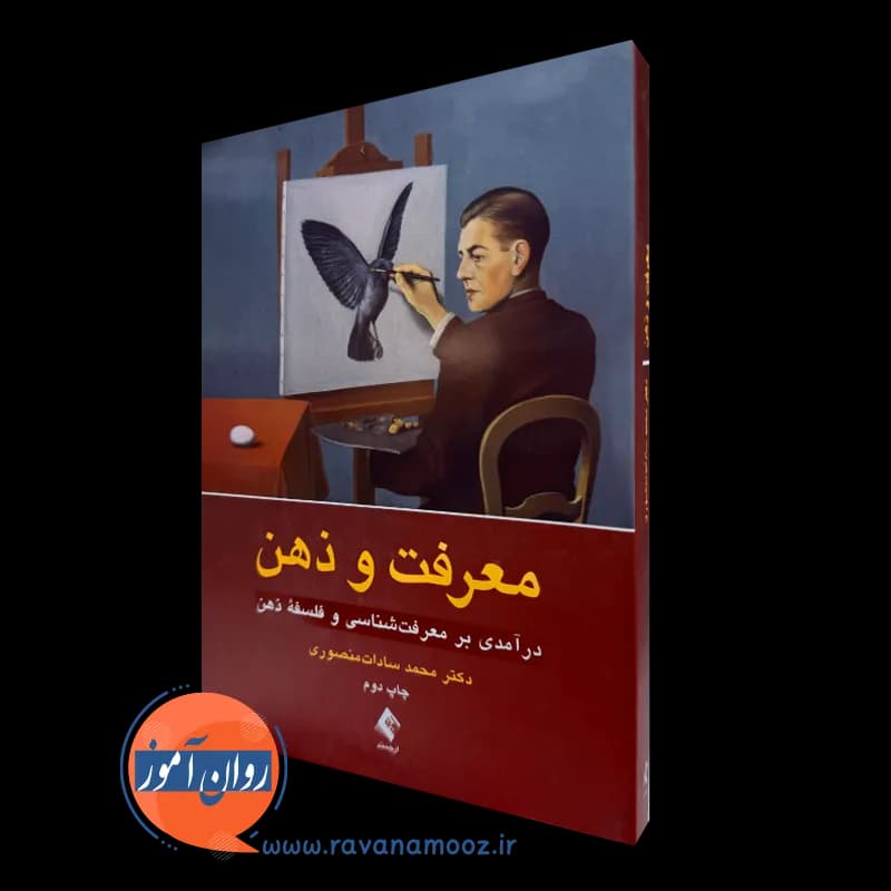 معرفت و ذهن – محمد سادات منصوری