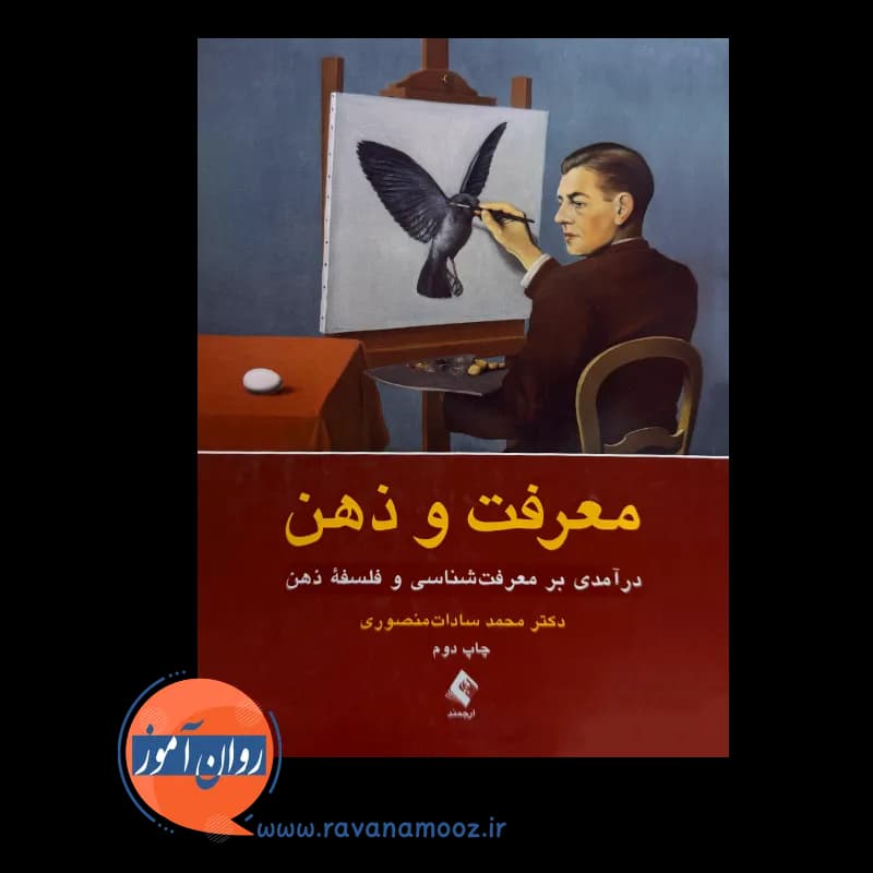 معرفت و ذهن – محمد سادات منصوری — تصویر ۲