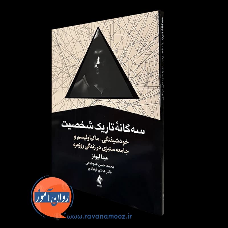 سه گانه تاریک شخصیت – مینا لیونز (انتشارات ارجمند)