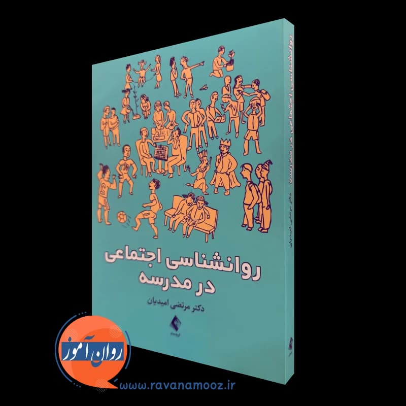 روانشناسی اجتماعی در مدرسه – دکتر مرتضی امیدیان