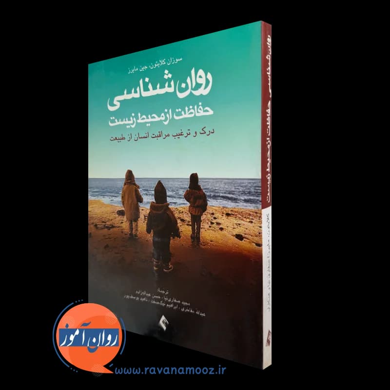 روانشناسی حفاظت از محیط زیست – سوزان کلایتون