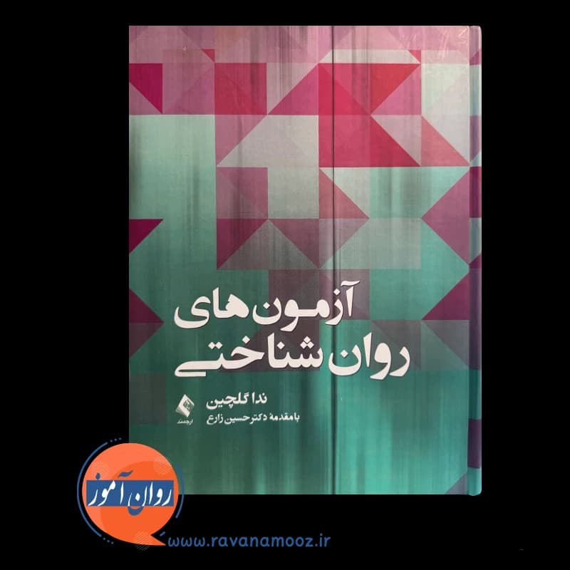 آزمون های روانشناختی – ندا گلچین — تصویر ۲