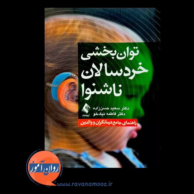 توان بخشی خردسالان ناشنوا – سعید حسن زاده — تصویر ۲