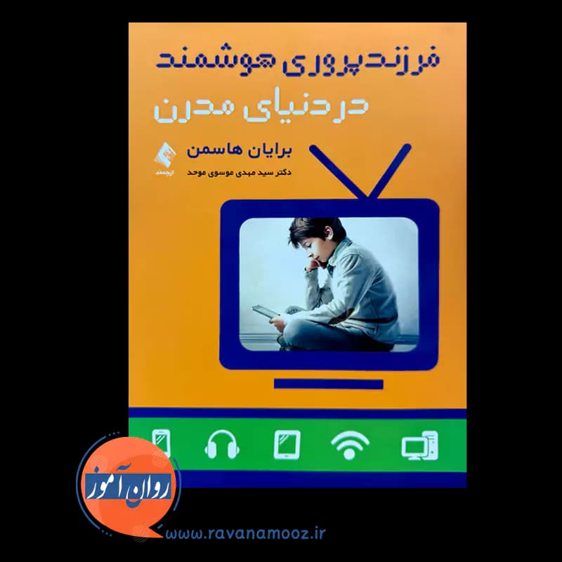 فرزندپروری هوشمند در دنیای مدرن – برایان هاسمن — تصویر ۲
