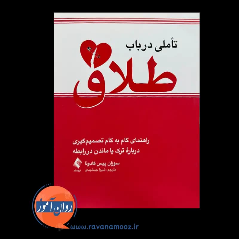 تأملی در باب طلاق اثر سوزان گادوئا – ترجمه شیوا جمشیدی — تصویر ۲