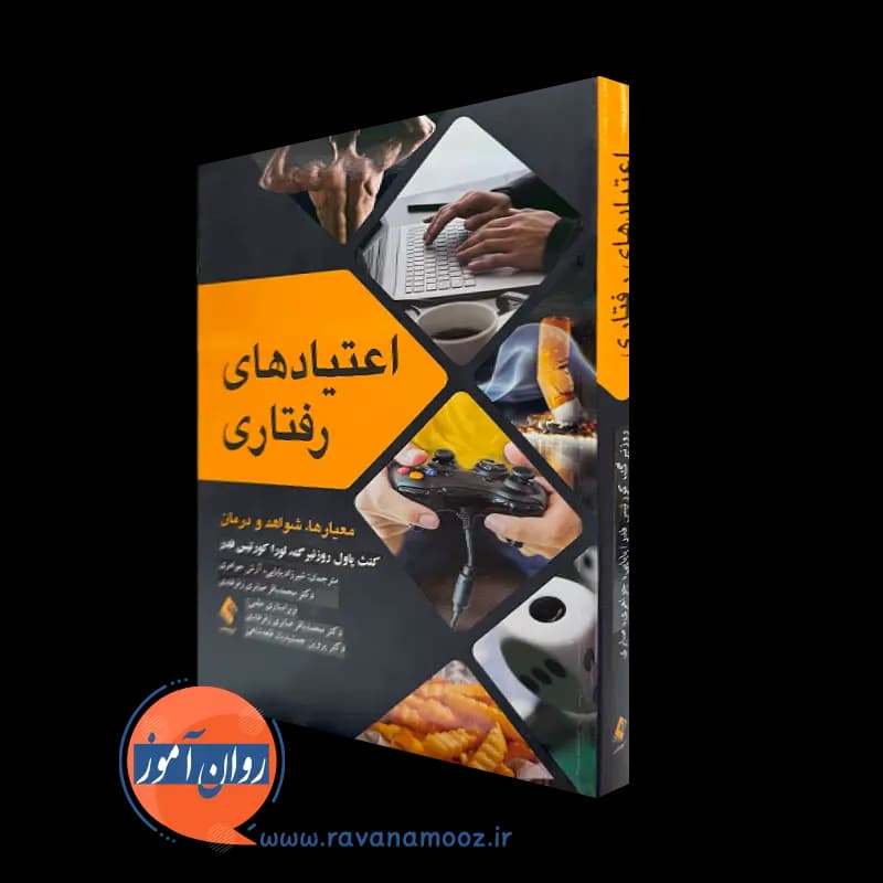 اعتیادهای رفتاری اثر کنث پاول روزنبرگ – انتشارات ارجمند