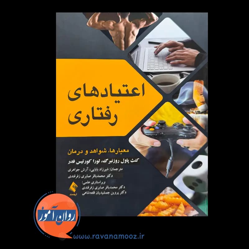 اعتیادهای رفتاری اثر کنث پاول روزنبرگ – انتشارات ارجمند — تصویر ۲