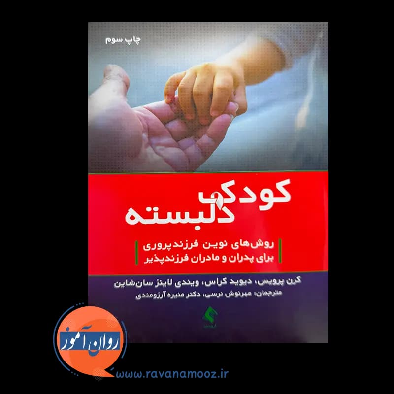 کودک دلبسته؛ روش های نوین فرزندپروری اثر کرن پرویس — تصویر ۲