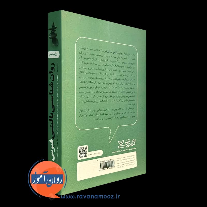 روانشناسی بالینی فیرس – ترجمه مهرداد فیروزبخت — تصویر ۳