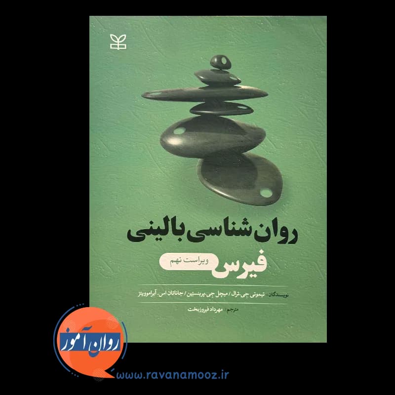 روانشناسی بالینی فیرس – ترجمه مهرداد فیروزبخت — تصویر ۲