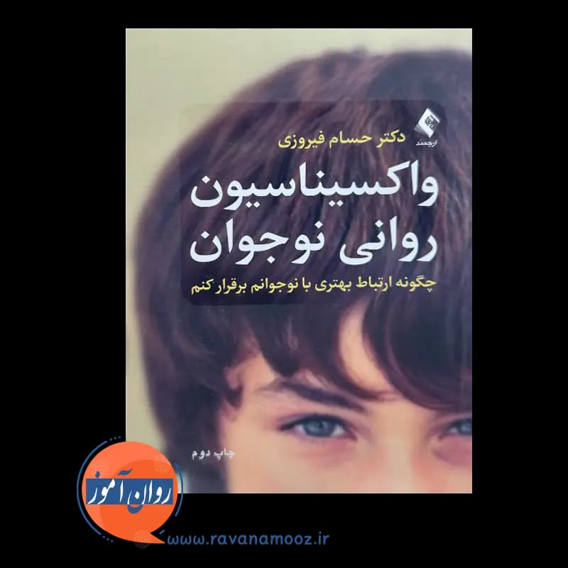واکسیناسیون روانی نوجوان – دکتر حسام فیروزی — تصویر ۲