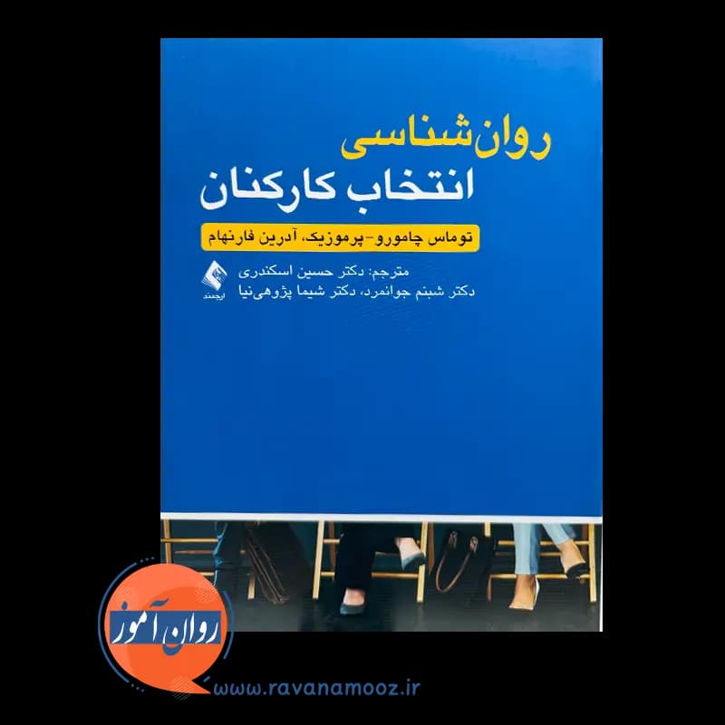 روانشناسی انتخاب کارکنان – آدرین فرنهام — تصویر ۲