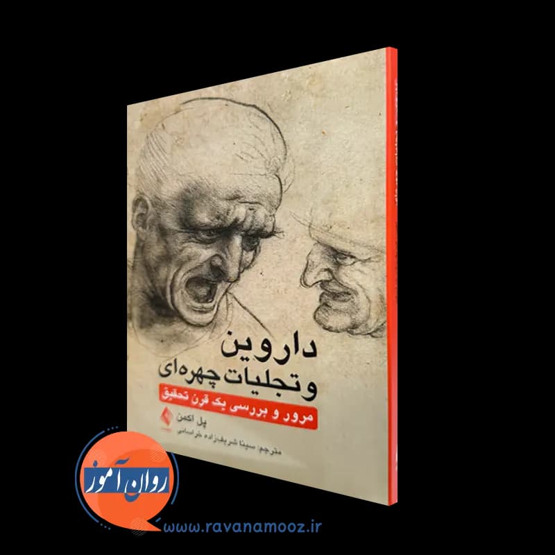 داروین و تجلیات چهره ای اثر پل اکمن – انتشارات ارجمند
