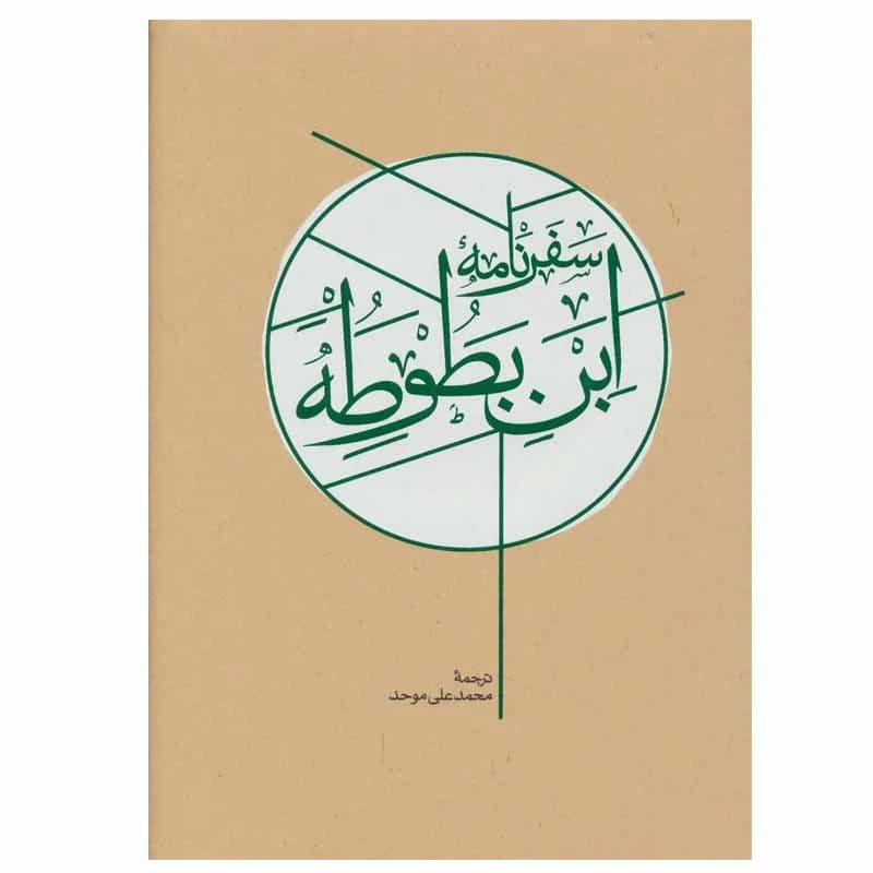 کتاب سفرنامه ابن بطوطه 2جلدی نشر كارنامه