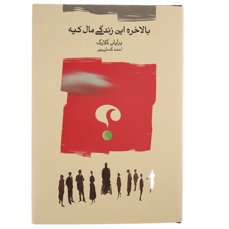 کتاب بالاخره این زندگی مال کیه نشر كارنامه
